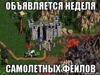 объявляется неделя самолетных фейлов