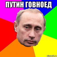 путин говноед 