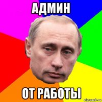 админ от работы