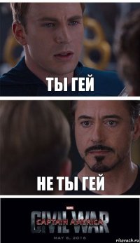 Ты гей не ты гей