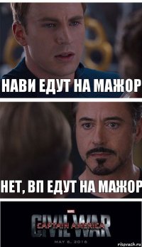 НаВи едут на мажор Нет, ВП едут на мажор