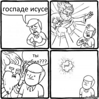 госпаде исусе ты дибил???