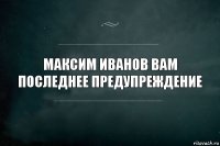 максим иванов вам последнее предупреждение