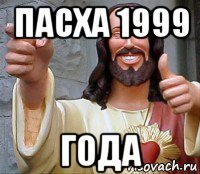 пасха 1999 года