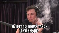  ну вот почему я такой охуенный?