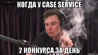 когда у case service 2 конкурса за день