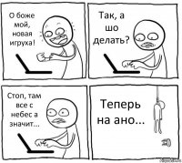 О боже мой, новая игруха! Так, а шо делать? Стоп, там все с небес а значит... Теперь на ано...