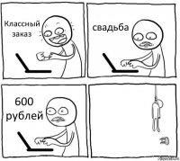 Классный заказ свадьба 600 рублей 