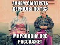 зачем смотреть сериалы по тв? мироновна всё расскажет