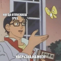 Когда отпускаеш груз Я Нагрузка на мозг