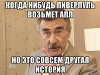 когда нибудь ливерпуль возьмет апл но это совсем другая история