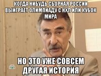 когда нибудь сборная россии выиграет олимпиаду с нхл или кубок мира но это уже совсем другая история