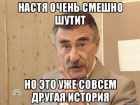 настя очень смешно шутит но это уже совсем другая история