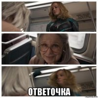  ответочка