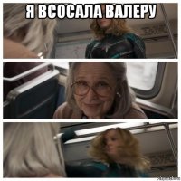 я всосала валеру 