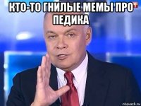 кто-то гнилые мемы про педика 