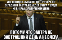 уже сегодня была когда-то вчера но сегодня в завтра не будет вчера а будет не вчера а завтрашний день потому что завтра не завтрашний день а не вчера