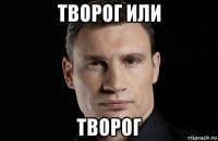 творог или творог