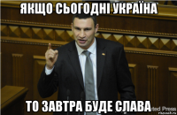 якщо сьогодні україна то завтра буде слава