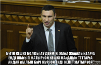  бүгін кешке болды ау деймін, жаңа жаңалықтарға енді шығып жатыр ғой кешкі жаңалық ттттарға андай қылып бәрі жүр ғой енді келіп жатыр ғой