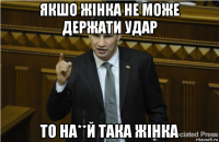 якшо жінка не може держати удар то на**й така жінка