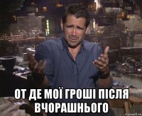  от де мої гроші після вчорашнього