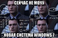 сейчас не мочу новая система windows 7