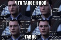 что такое к поп гавно