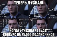 теперь я узнаю когда у theshappe будет конкурс на 25.000 подписчиков