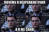 почему я нехрена не учил а я же саня