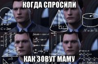 когда спросили как зовут маму