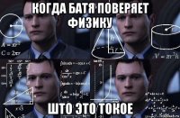 когда батя поверяет физику што это токое