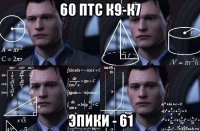 60 птс к9-к7 эпики - 61