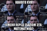 какого хуя у меня перед ебалом эта математика?