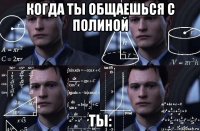 когда ты общаешься с полиной ты: