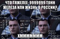 что тяжелее: 9999999 тонн железа или жизнь в россии? хммммммм