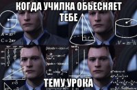 когда училка обьесняет тебе тему урока