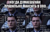 когда думаешь как правильно мансить в dbd 