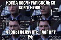 когда посчитал сколько всего нужно чтобы получить паспорт рф