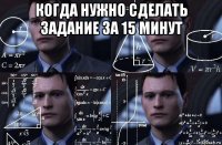 когда нужно сделать задание за 15 минут 