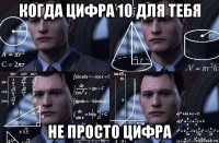 когда цифра 10 для тебя не просто цифра