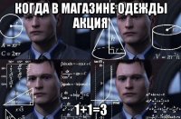 когда в магазине одежды акция 1+1=3