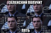 зеленский получит пять