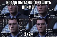 когда пытаешся решить пример 2+2=