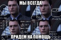 мы всегда придем на помощь