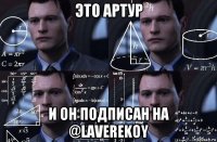 это артур и он подписан на @laverekoy