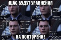 щас будут уравнения на повторение