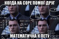 когда на соре помог друг математичка к лету