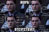 жора отсутствует