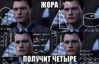 жора получит четыре